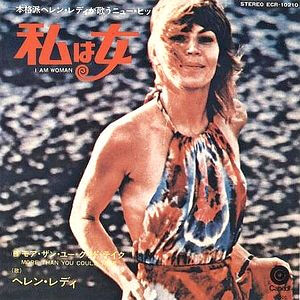 ◉ヘレン レディ 希少 ●私は女 美盤 ◉プロモ(見本盤,グラミー受賞曲) ◉ヘレン レディ 希少 ○私は女 美盤 ◉プロモ(見本盤,グラミー受賞
