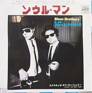 Soul Man / ソウル・マン （The Blues Brothers / ブルース