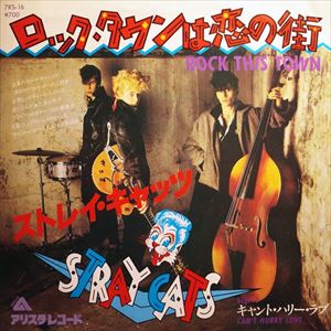 Rock This Town / ロック・タウンは恋の街（Stray Cats / ストレイ