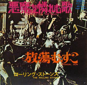 Sympathy For The Devil / 悪魔を憐れむ歌（The Rolling Stones 