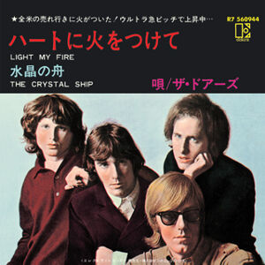 ドアーズ / ハートに火をつけて Doors / The Doors Light My Fire / ハートに火をつけて（The Doors / ドアーズ
