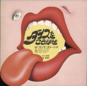 Rolling Stones tumbling dice ローリング・ストーンズ ダイスをころがせ ローリング・ストーンズ - YouTube