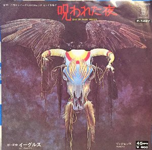 イーグルス①呪われた夜②いつわりの瞳③テイク イット トゥ ザ リミット イーグルス①呪われた夜②いつわりの瞳③テイク イット トゥ ザ