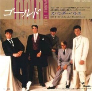 Gold / ゴールド（Spandau Ballet / スパンダー・バレエ）1984 : 洋楽