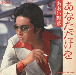 あおい輝彦　あなただけを