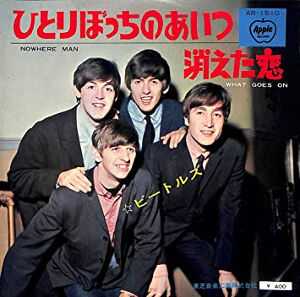Nowhere Man / ひとりぼっちのあいつ（The Beatles / ビートルズ）1965