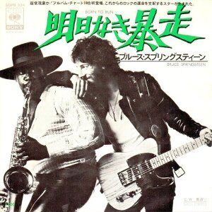 宝物❣️シングル『ブルース・スプリングスティーン　凍てついた十番街』明日なき暴走 宝物❣️シングル『ブルース・スプリングスティーン 凍てついた