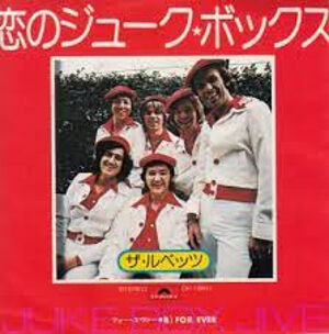 Juke Box Jive / 恋のジュークボックス（The Rubettes / ザ・ルベッツ