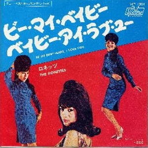追悼ロニー】Be My Baby / あたしのベビー(The Ronettes / ザ