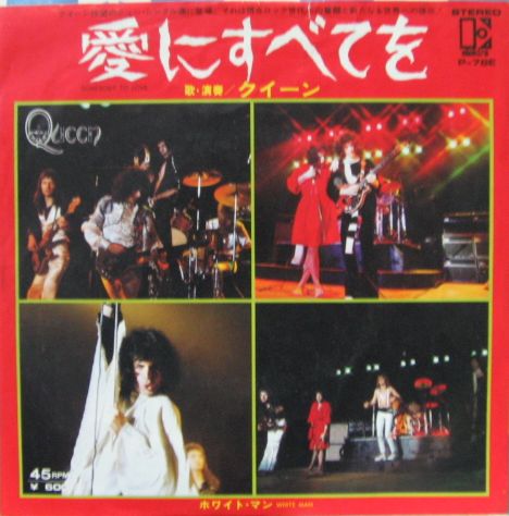 Somebody To Love / 愛にすべてを （Queen / クイーン）1976 : 洋楽