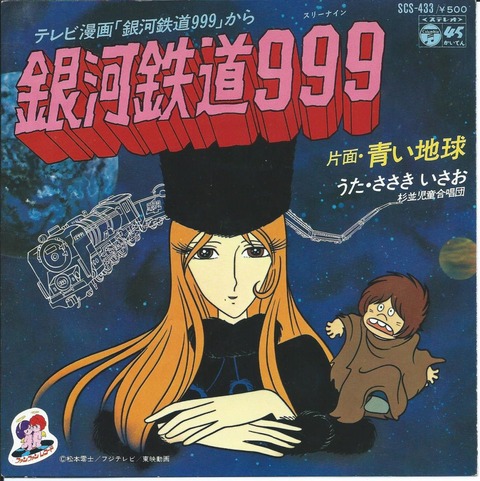 Galaxy Express 999 銀河鉄道999 Isao Sasaki ささきいさお 1978 洋楽和訳 Neverending Music Galaxy Express 999 銀河鉄道999 Isao Sasaki ささきいさお 1978 洋楽和訳 Neverending Music