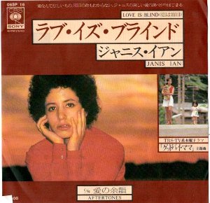Love Is Blind ラブ イズ ブラインド Janis Ian ジャニス イアン 1976 洋楽和訳 Neverending Music