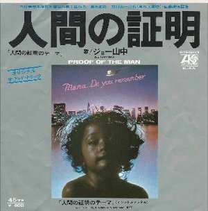 Theme From The Proof Of The Man 人間の証明 のテーマ ジョー山中 1977 洋楽和訳 Neverending Music