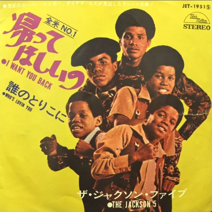 ジャクソン・ファイヴ[帰ってほしいの／ＡＢＣ＋１] Amazon.co.jp: 帰ってほしいの/ABC+1(紙ジャケット仕様