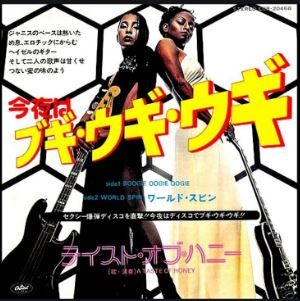 Boogie Oogie Oogie / 今夜はブギ・ウギ・ウギ（A Taste Of Honey