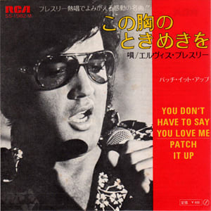 You Don't Have To Say You Love Me / この胸のときめきを