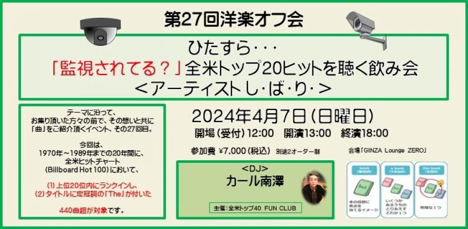 行ってきました！ 「『ひたすら・・・「監視されてる？」全米トップ20