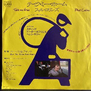 Take Me Home テイク ミー ホーム Phil Collins フィル コリンズ 1985 洋楽和訳 Neverending Music Take Me Home テイク ミー ホーム Phil Collins フィル コリンズ 1985 洋楽和訳 Neverending Music