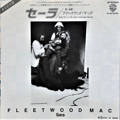 Sara セーラ Fleetwood Mac フリートウッド マック 1979 洋楽和訳 Neverending Music Sara セーラ Fleetwood Mac フリートウッド マック 1979 洋楽和訳 Neverending Music