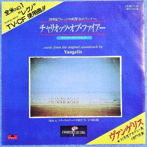 Chariots Of Fire / チャリオッツ・オブ・ファイアー（Vangelis
