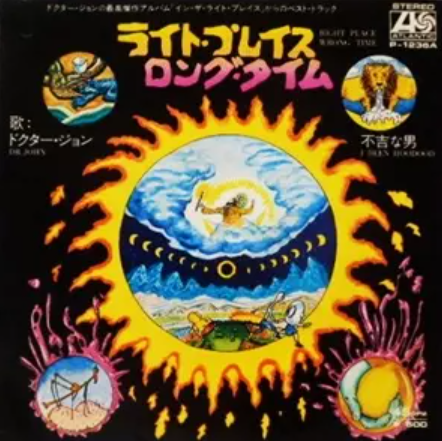 Right Place Wrong Time / ライト・プレイス、ロング・タイム（Dr.John