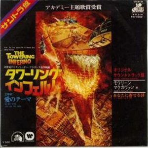 We May Never Love Like This Again タワーリング インフェルノ 愛のテーマ Maureen Mcgovern モウリーン マクガヴァン 1975 洋楽和訳 Neverending Music