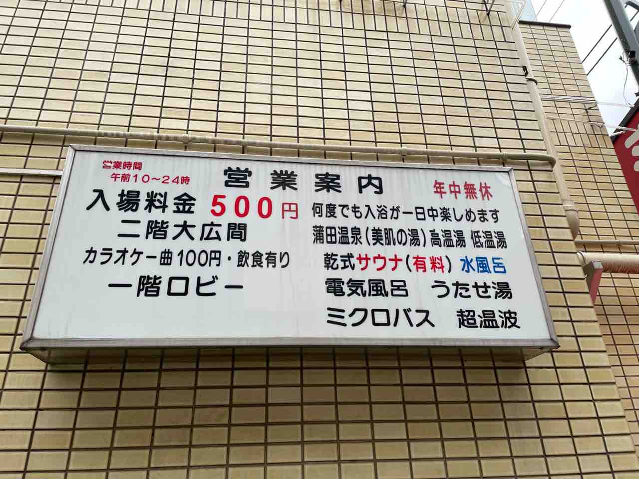 TOKYO &ＫAWASAKI 銭湯LIFE2023年03月蒲田温泉
