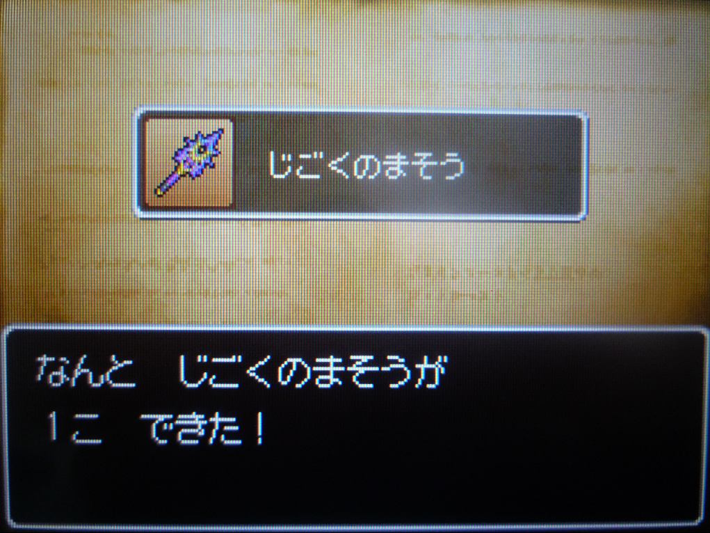 ドラクエ9 最強装備錬金でじごくのまそうの錬金大成功 ひらりんげんぞう日記