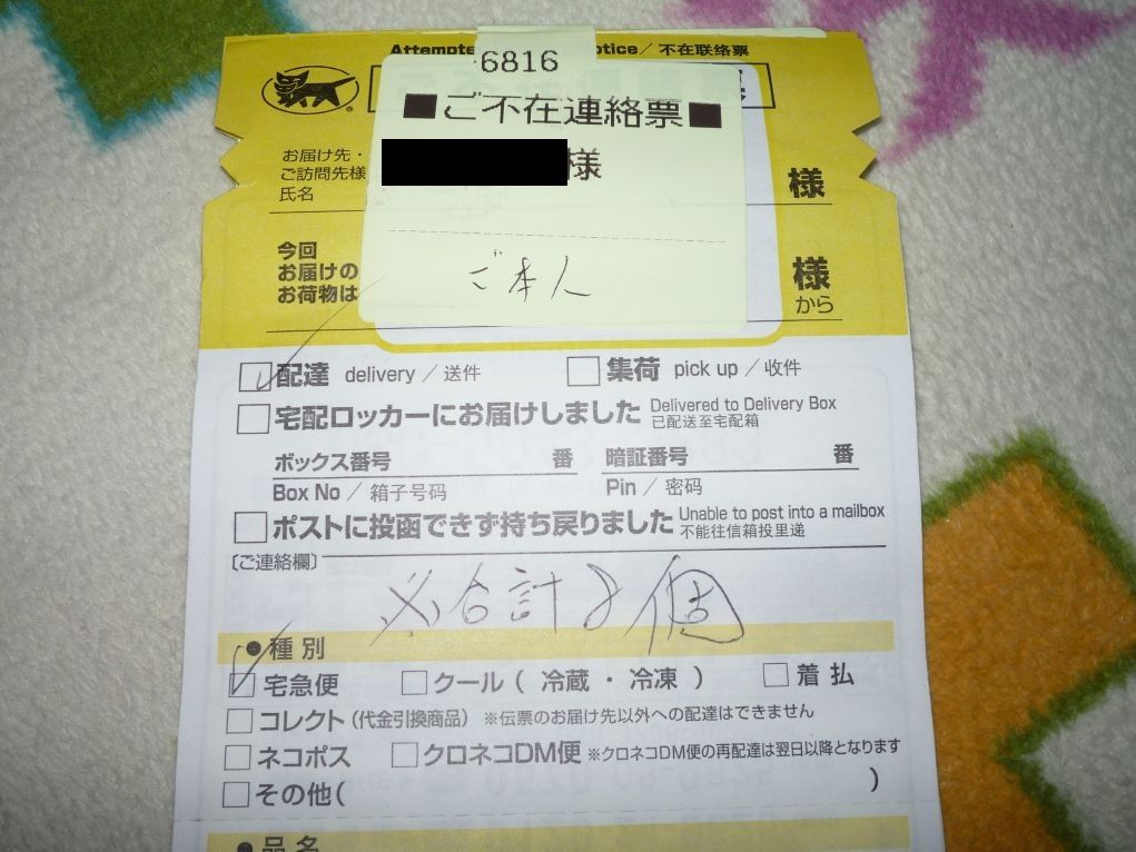 謎の不在連絡票 ひらりんげんぞう日記 謎の不在連絡票 ひらりんげんぞう日記