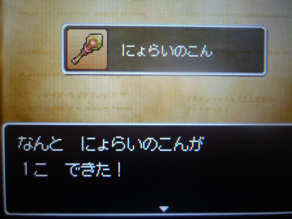 ドラクエ9 最強装備錬金でにょらいのこんの錬金大成功 ひらりんげんぞう日記