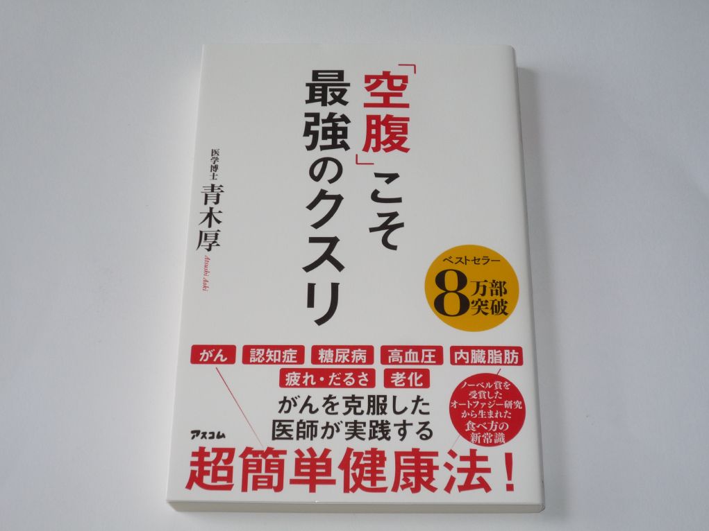クスリ 最高 の 空腹 こそ