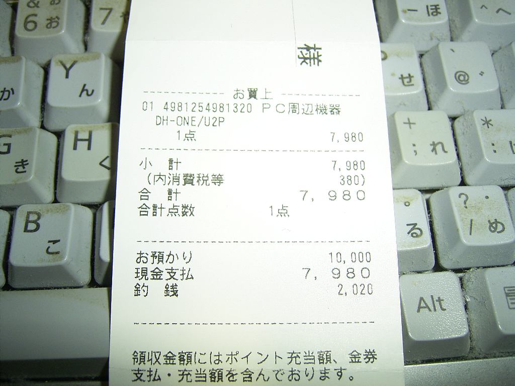 ヨドバシカメラのレシート ひらりんげんぞう日記