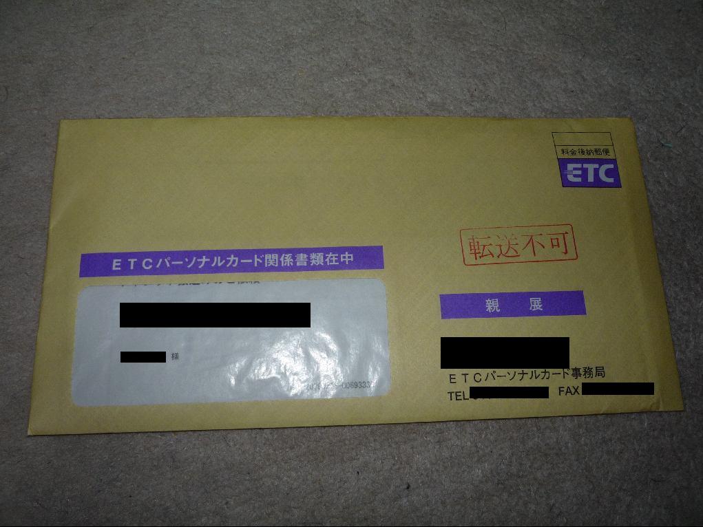 Etcパーソナルカード デポジット払込票到着 ひらりんげんぞう日記