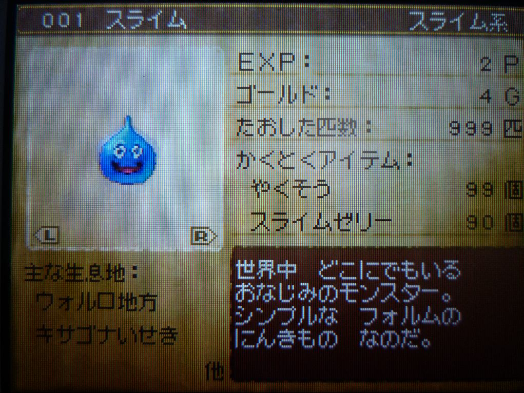 ドラクエ9 スライムの討伐数が999匹達成 ひらりんげんぞう日記