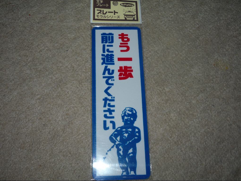 100円アイテム 文字プレート モラルシリーズ もう一歩前に進んでください ひらりんげんぞう日記