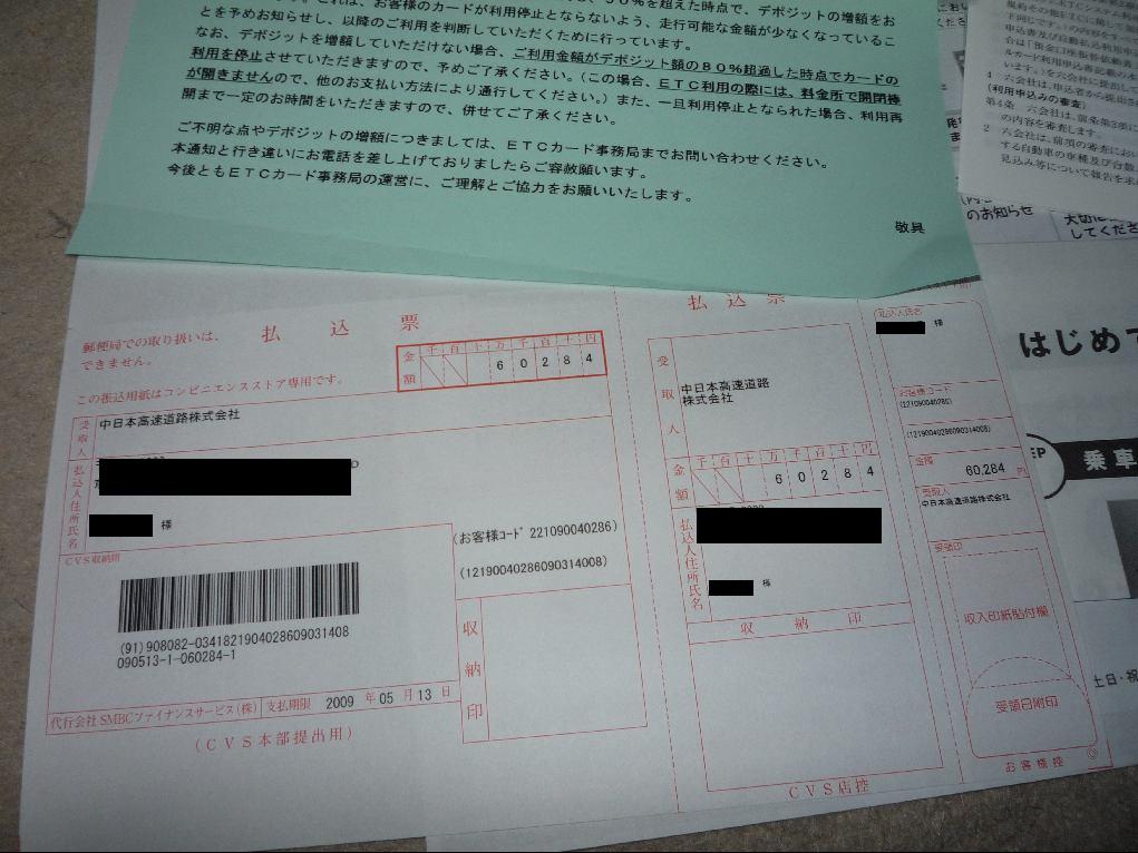 Etcパーソナルカード デポジット払込票到着 ひらりんげんぞう日記