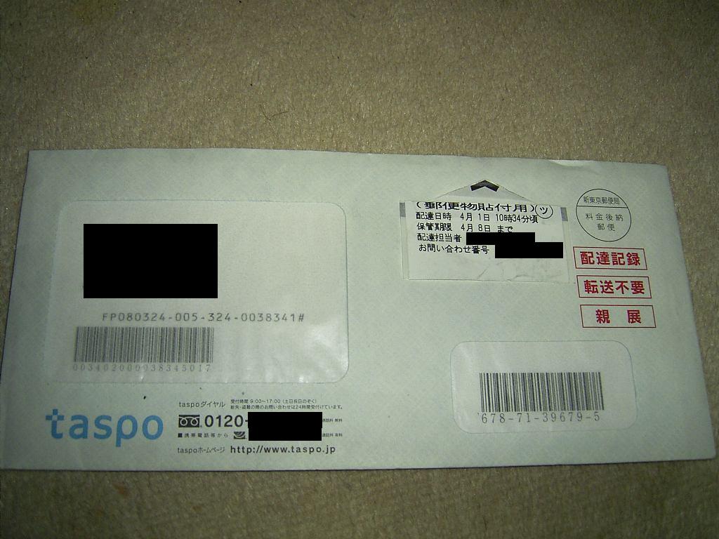 タスポ 再発行 届かない