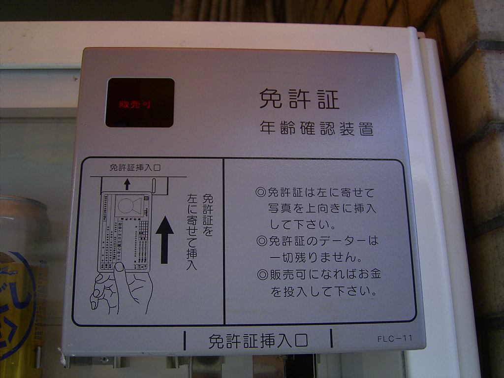 成人識別機能付きのお酒の自販機 ひらりんげんぞう日記