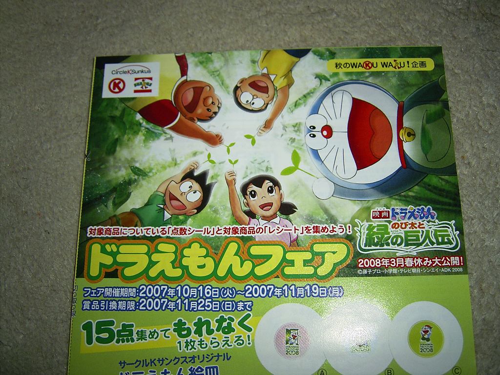 サークルkサンクスのドラえもんフェア ひらりんげんぞう日記