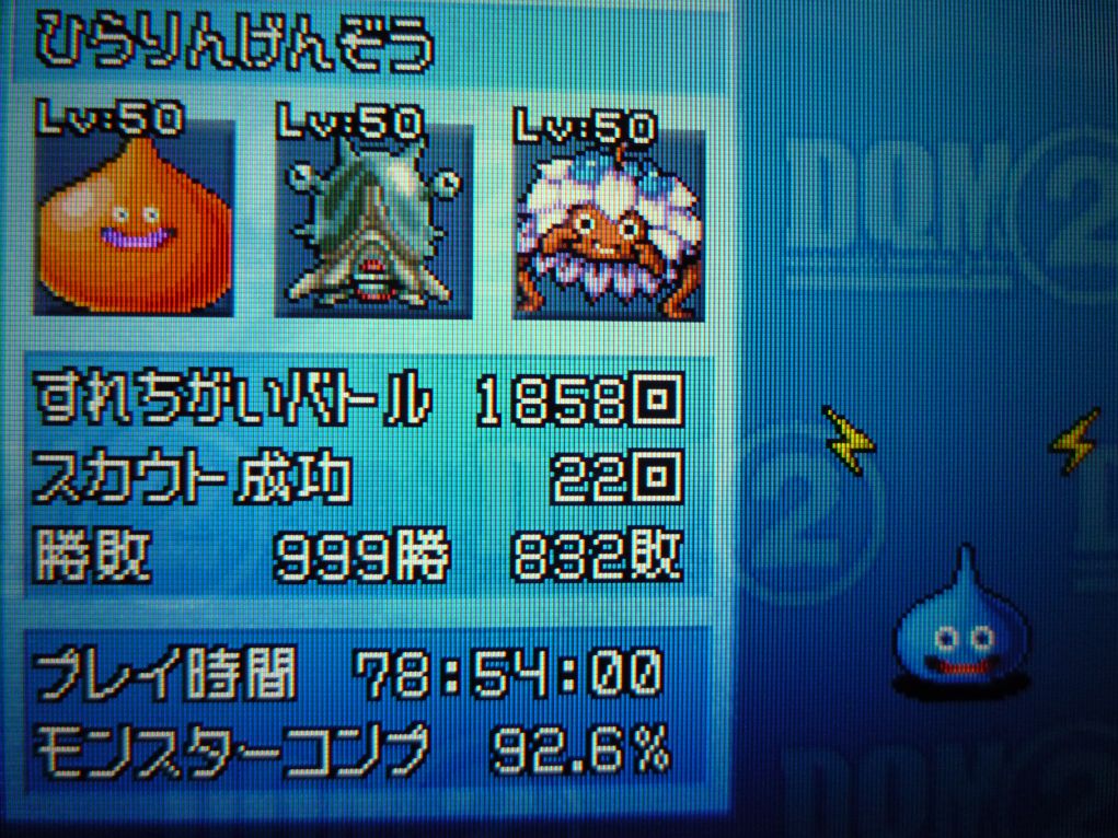 Dqmj2のすれちがいバトルで999勝 ひらりんげんぞう日記 Dqmj2のすれちがいバトルで999勝 ひらりんげんぞう日記