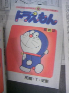 ネタ ドラえもん最終回同人誌 微職倶楽部