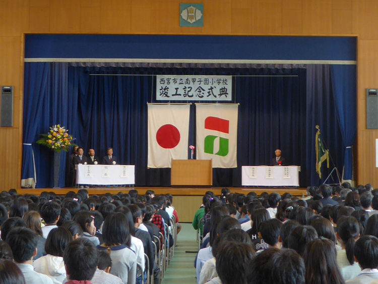 南甲子園小学校 竣工記念式典 平田建築設計株式会社