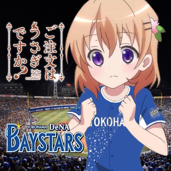 保登心愛 ごちうさ 横浜denaベイスターズ Yokohama Star Night 14 雑なユニコラまとめ 野球
