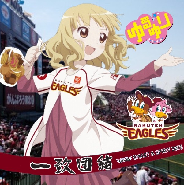 大室櫻子 ゆるゆり 東北楽天ゴールデンイーグルス ホーム 雑なユニコラまとめ 野球