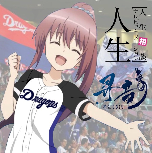 鈴木いくみ 人生 中日ドラゴンズ 昇竜15 雑なユニコラまとめ 野球 鈴木いくみ 人生 中日ドラゴンズ 昇竜15 雑なユニコラまとめ 野球