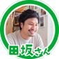 田坂さん