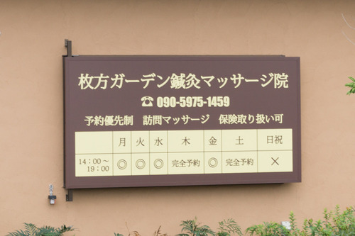 ガーデン鍼灸マッサージ院-15081001