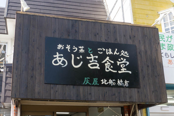 あじ吉食堂-19011910