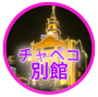 チャペ