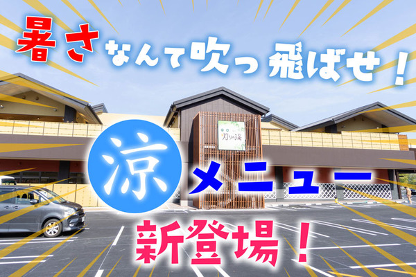 涼メニュー